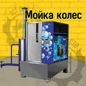 Мойка колес ТОРНАДО Truck (H)